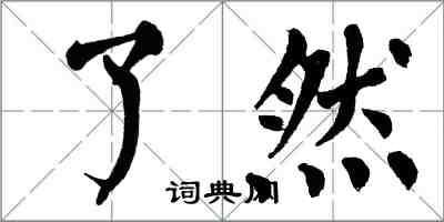 翁闿运了然楷书怎么写