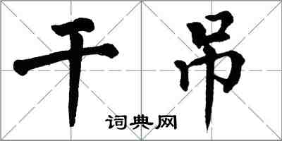 翁闿运干吊楷书怎么写