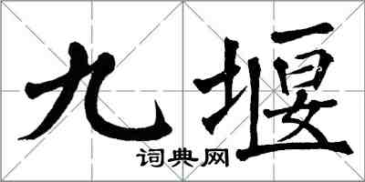 翁闿运九堰楷书怎么写