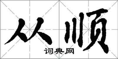 翁闿运从顺楷书怎么写