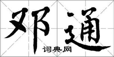 翁闿运邓通楷书怎么写