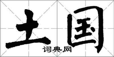 翁闿运土国楷书怎么写