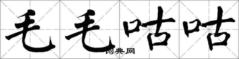 翁闿运毛毛咕咕楷书怎么写