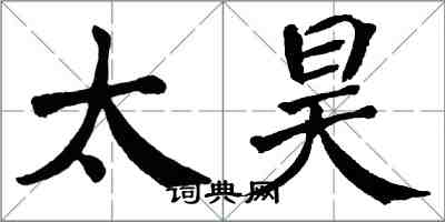 翁闿运太昊楷书怎么写