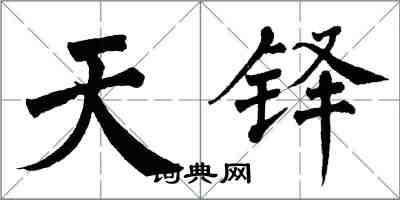 翁闿运天铎楷书怎么写