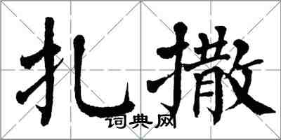 翁闿运扎撒楷书怎么写