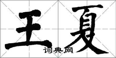 翁闿运王夏楷书怎么写