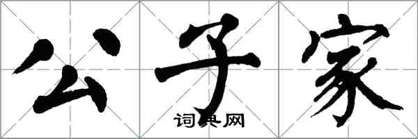 翁闿运公子家楷书怎么写