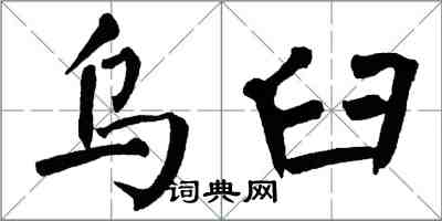 翁闿运乌臼楷书怎么写