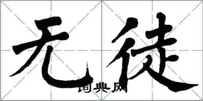 翁闿运无徒楷书怎么写