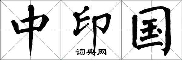 翁闿运中印国楷书怎么写