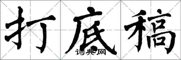 翁闿运打底稿楷书怎么写