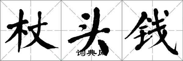 翁闿运杖头钱楷书怎么写