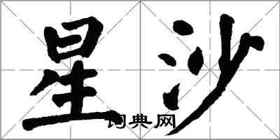 翁闿运星沙楷书怎么写