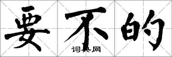 翁闿运要不的楷书怎么写