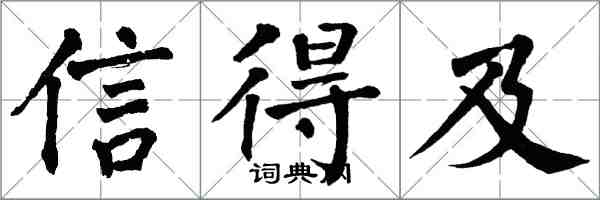 翁闿运信得及楷书怎么写