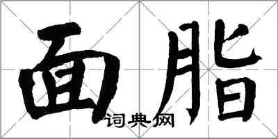 翁闿运面脂楷书怎么写