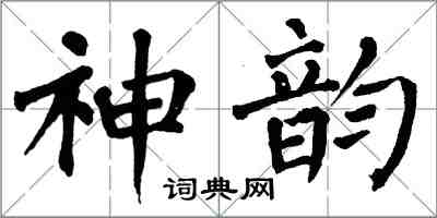 翁闿运神韵楷书怎么写