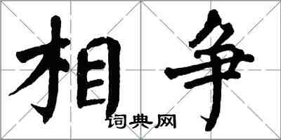 翁闿运相争楷书怎么写