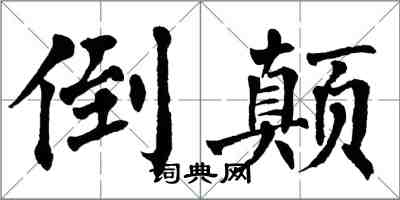 翁闿运倒颠楷书怎么写