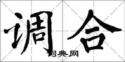 翁闿运调合楷书怎么写