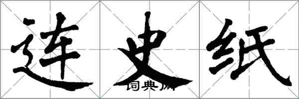 翁闿运连史纸楷书怎么写