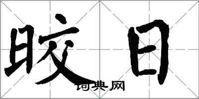 翁闿运晈日楷书怎么写