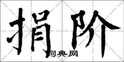 翁闿运捐阶楷书怎么写