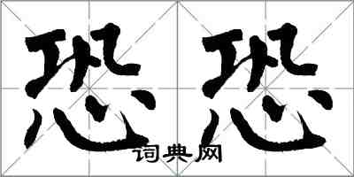 翁闿运恐恐楷书怎么写