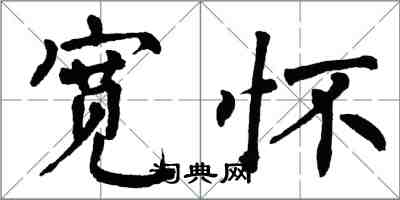 翁闿运宽怀楷书怎么写