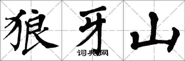 翁闿运狼牙山楷书怎么写