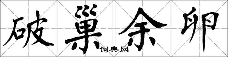 翁闿运破巢余卵楷书怎么写