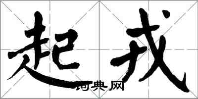 翁闿运起戎楷书怎么写