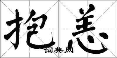 翁闿运抱恙楷书怎么写