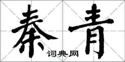 翁闿运秦青楷书怎么写