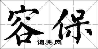 翁闿运容保楷书怎么写