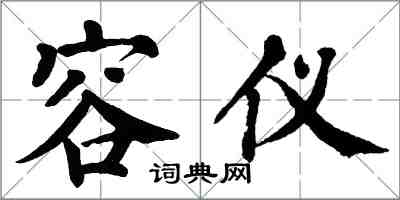 翁闿运容仪楷书怎么写