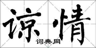 翁闿运谅情楷书怎么写