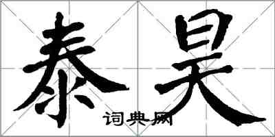 翁闿运泰昊楷书怎么写