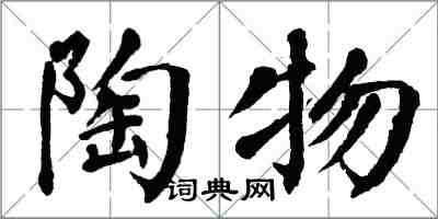 翁闿运陶物楷书怎么写