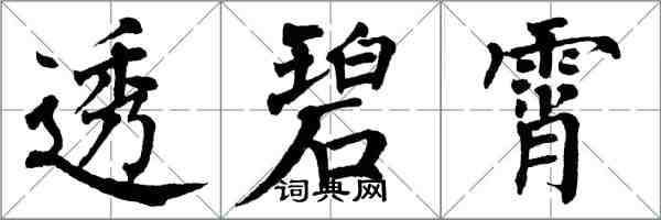 翁闿运透碧霄楷书怎么写