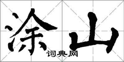 翁闿运涂山楷书怎么写