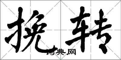 翁闿运挽转楷书怎么写