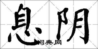 翁闿运息阴楷书怎么写