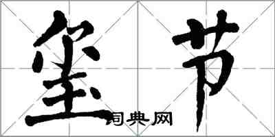 翁闿运玺节楷书怎么写