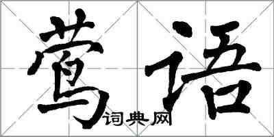 翁闿运莺语楷书怎么写