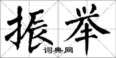 翁闿运振举楷书怎么写