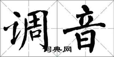 翁闿运调音楷书怎么写