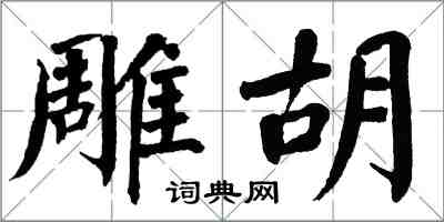 翁闿运彫胡楷书怎么写