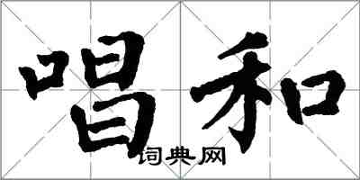 翁闿运唱和楷书怎么写